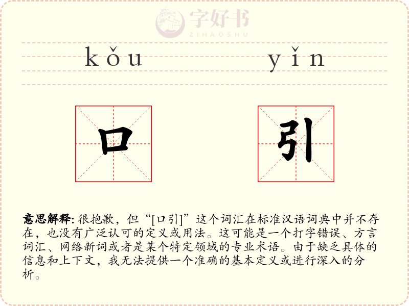 口引