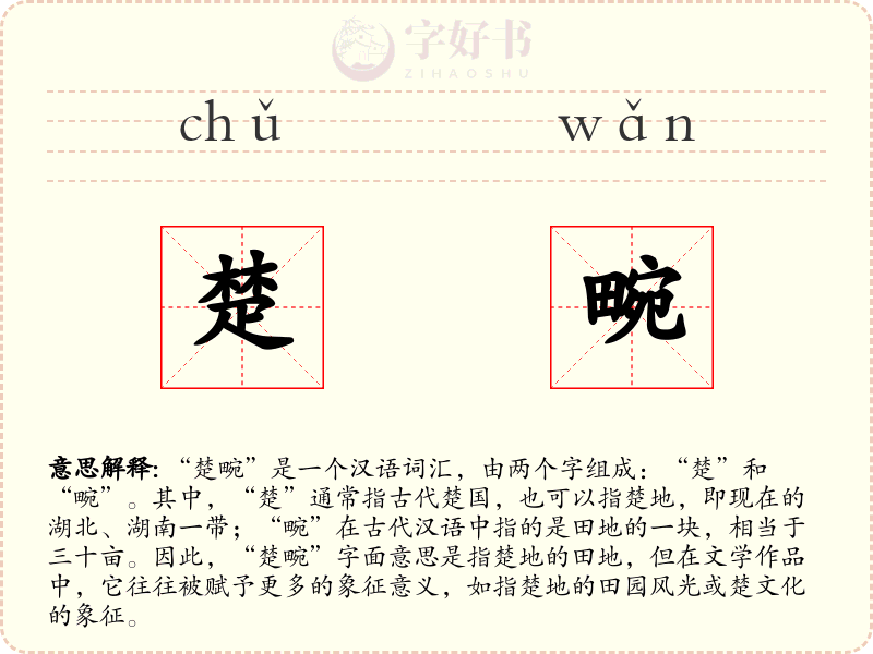 楚畹