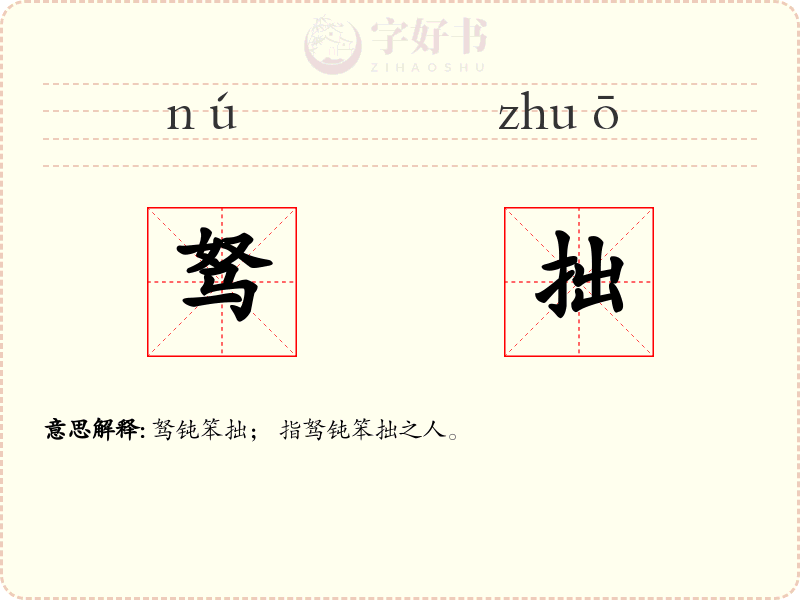 驽拙