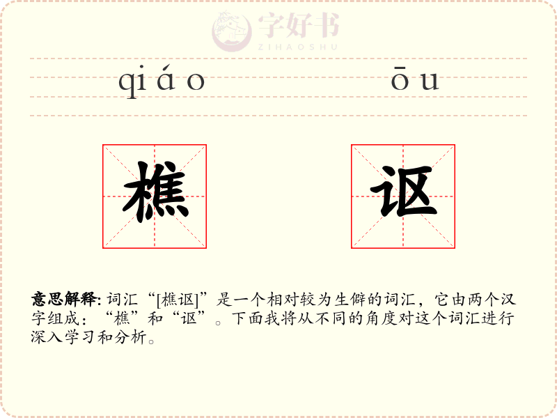 樵讴
