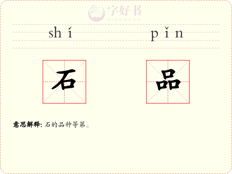 石品