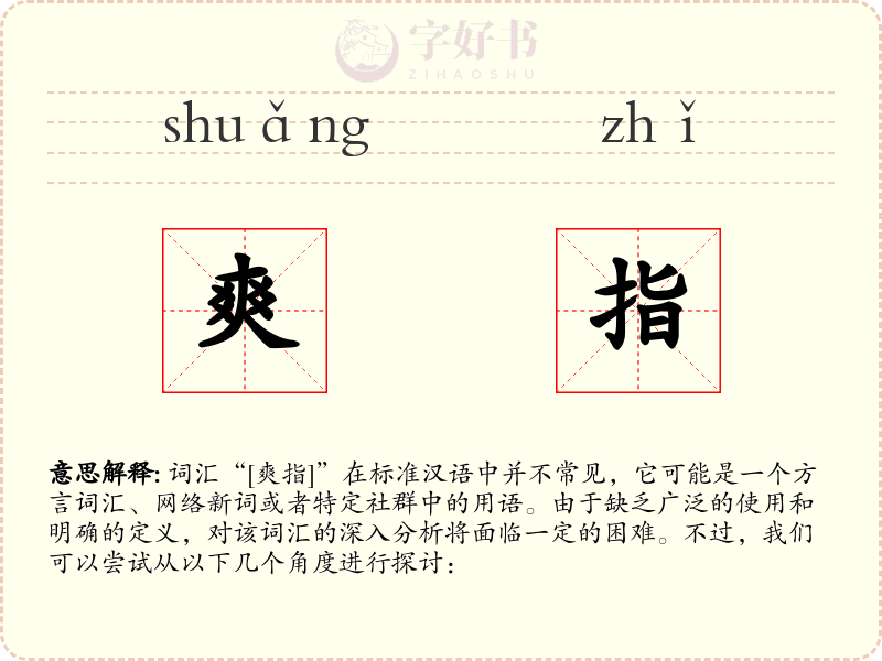 爽指