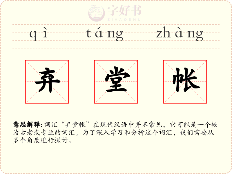 弃堂帐