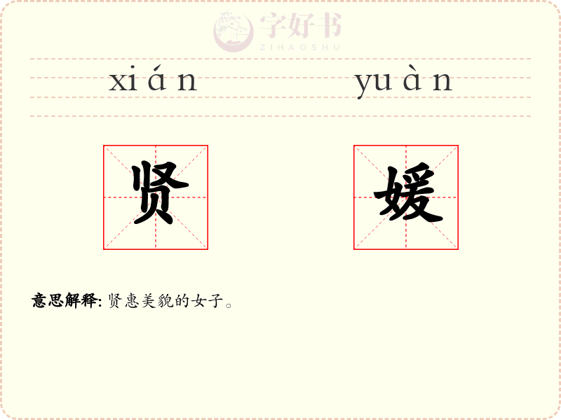 贤媛
