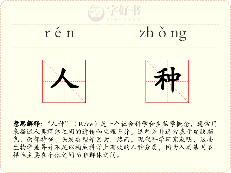 人种