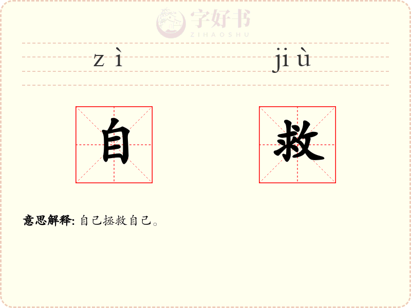 自救