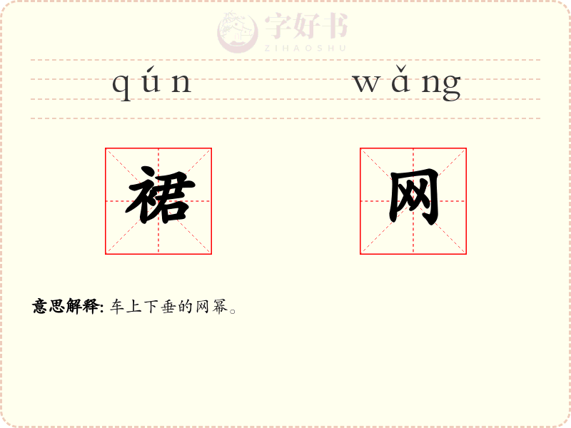 裙网