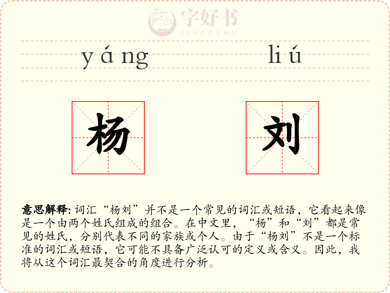 杨刘