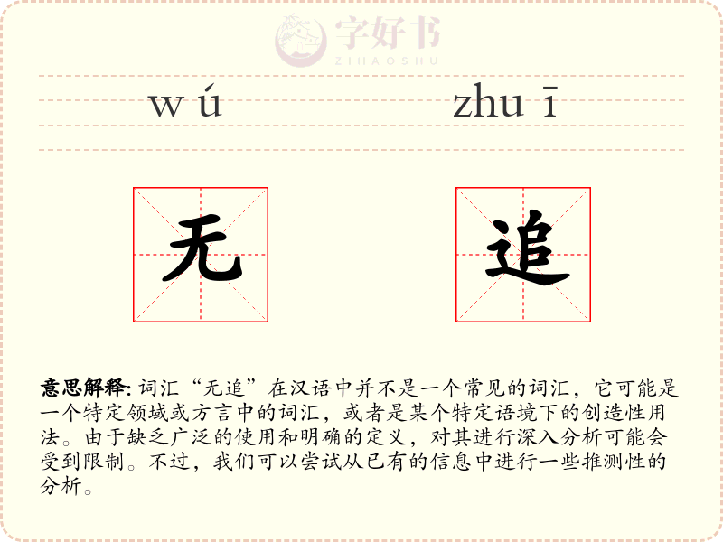 无追