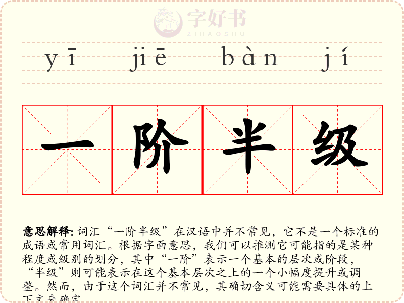 一阶半级