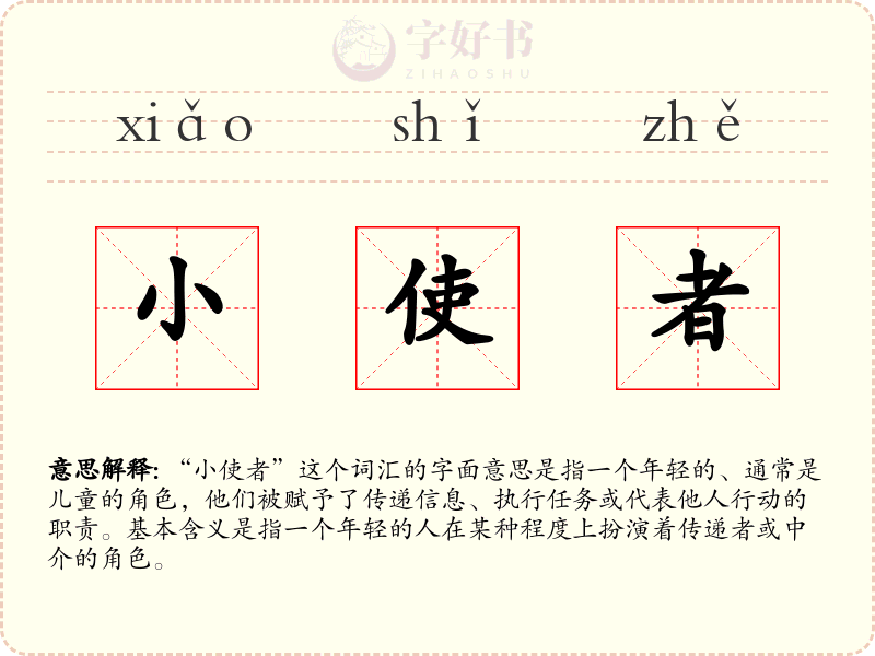 小使者