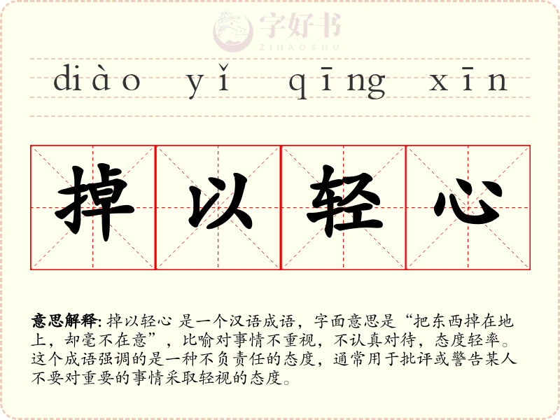 掉以轻心