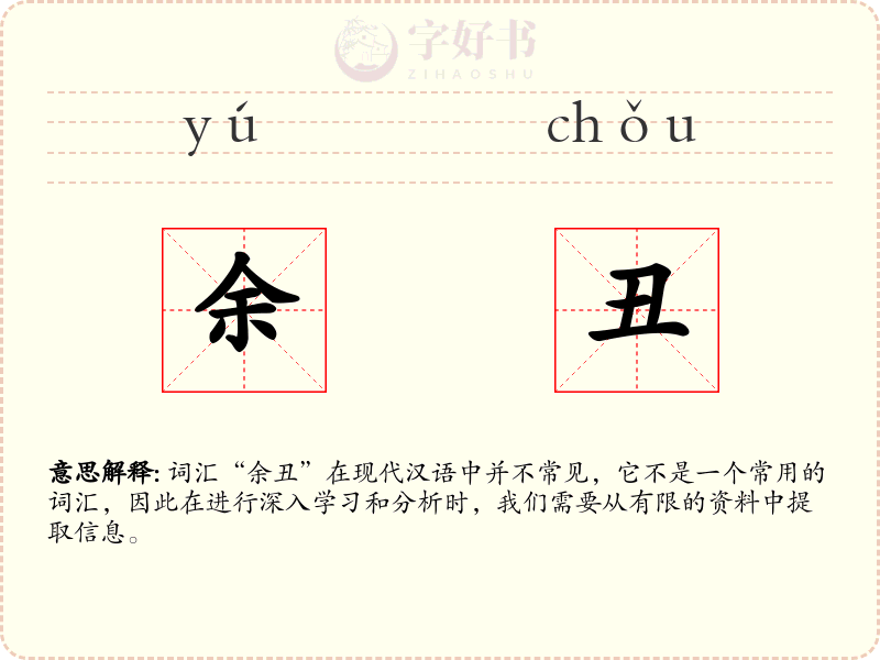 余丑