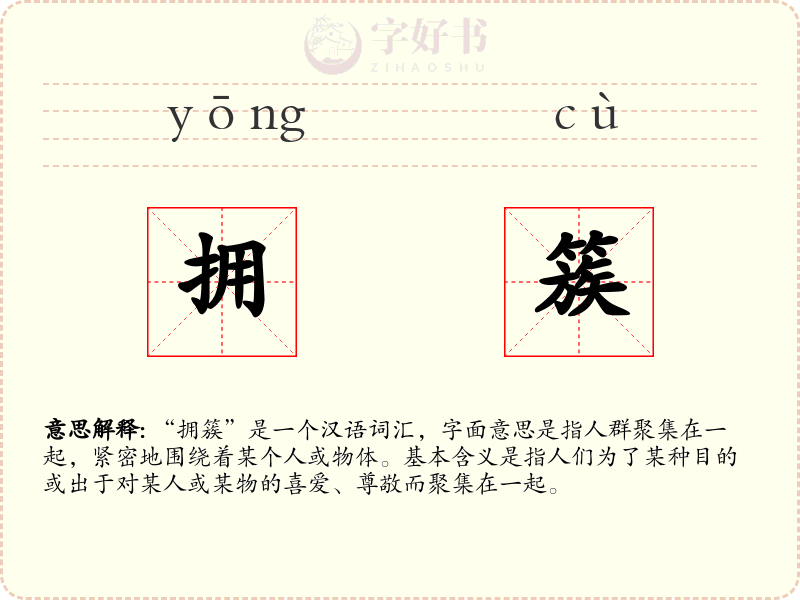拥簇
