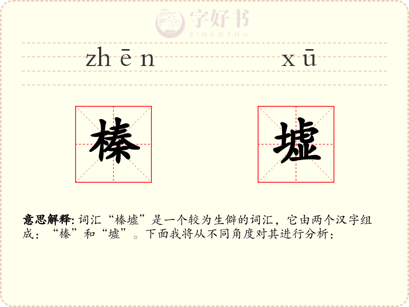 榛墟