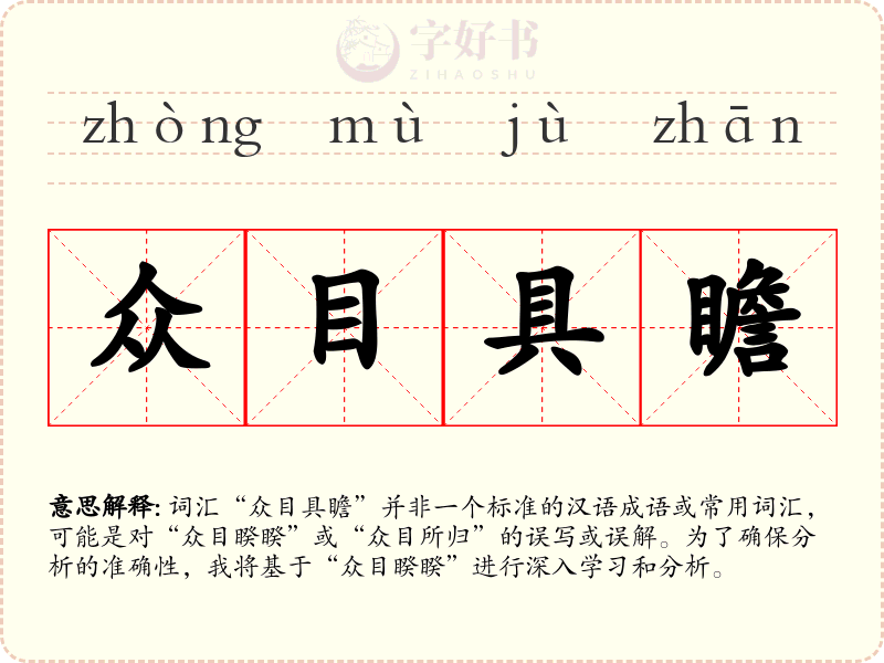 众目具瞻