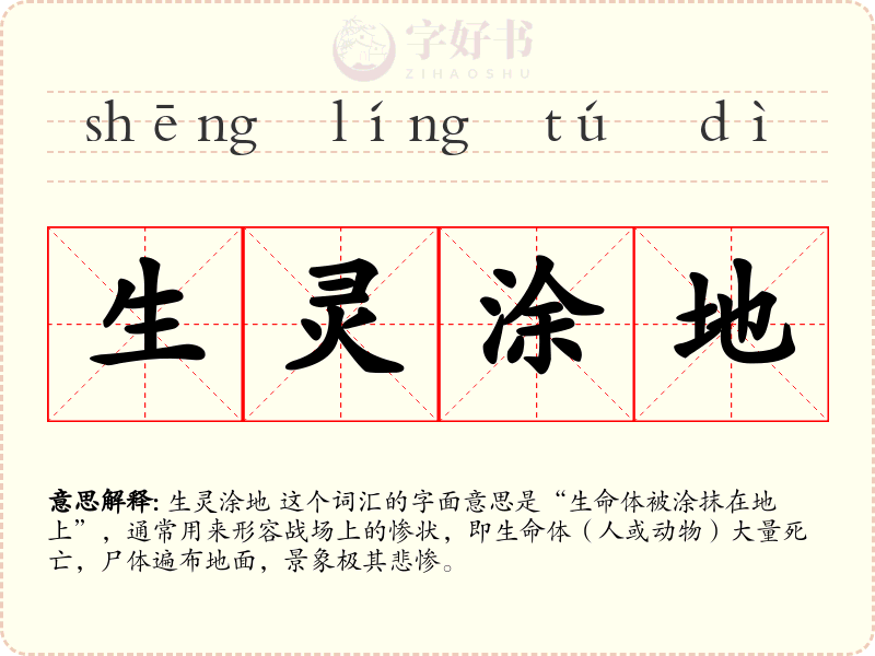 生灵涂地