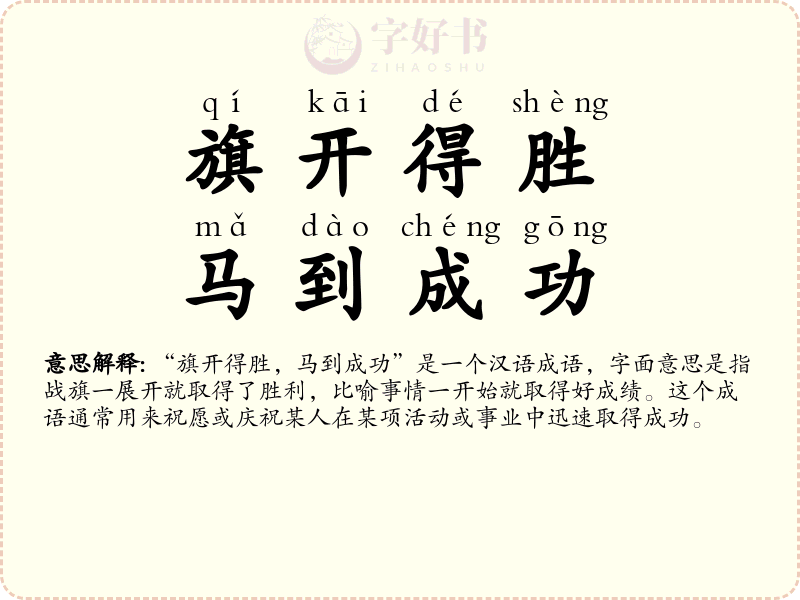 旗开得胜，马到成功