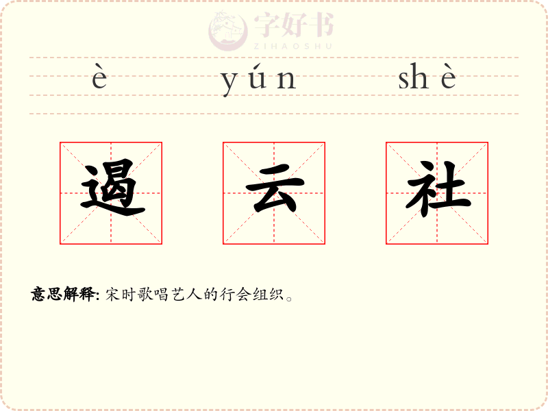 遏云社