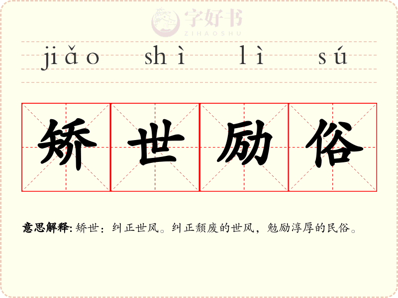 矫世励俗