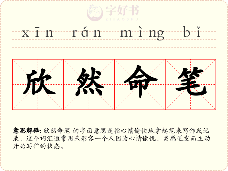 欣然命笔