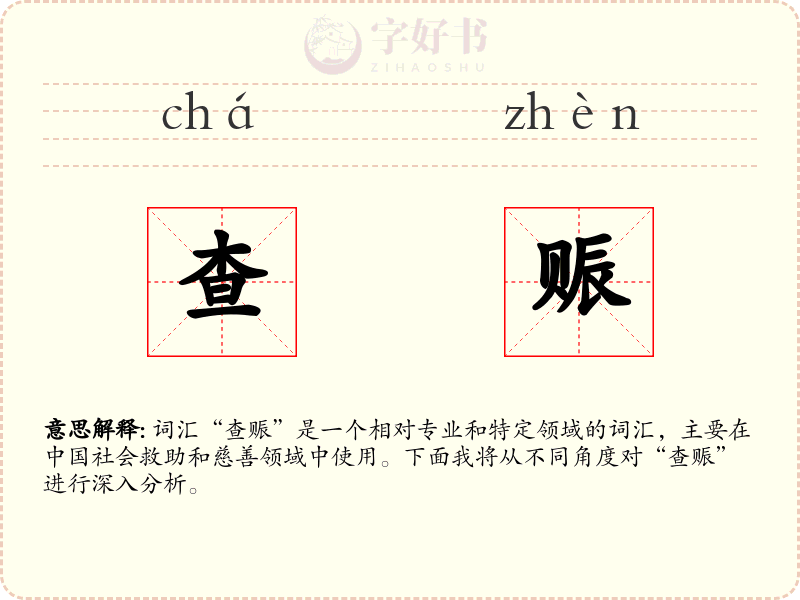 查赈