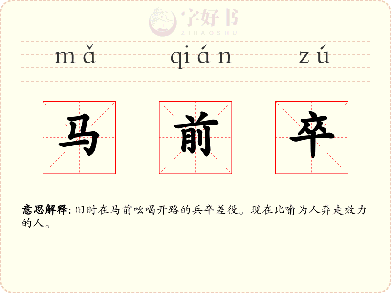 马前卒