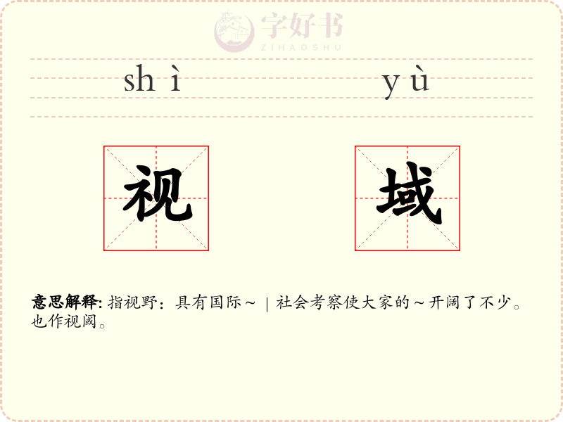 视域