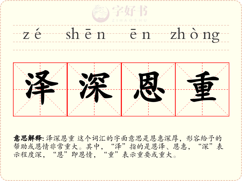 泽深恩重