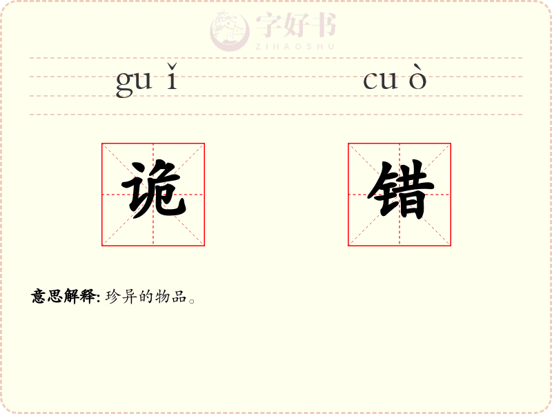诡错