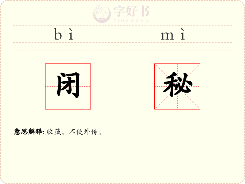 闭秘