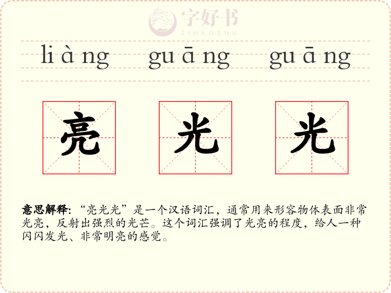 亮光光
