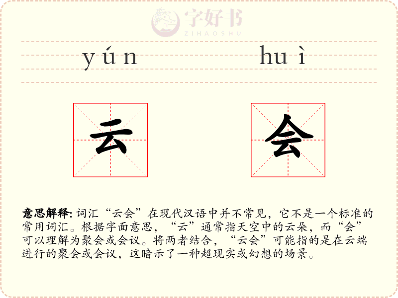 云会
