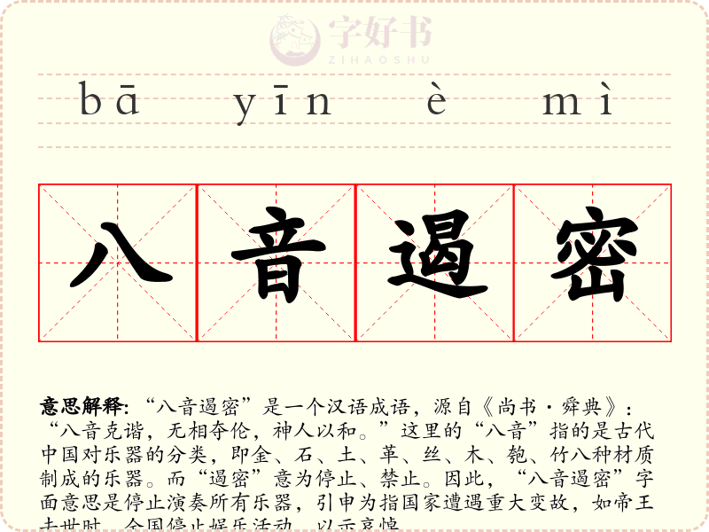 八音遏密
