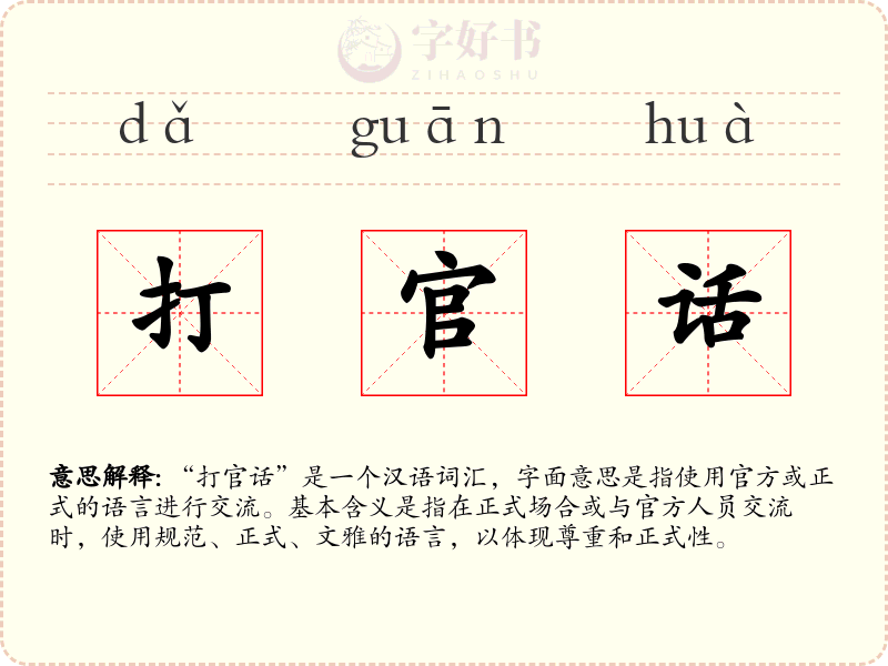 打官话