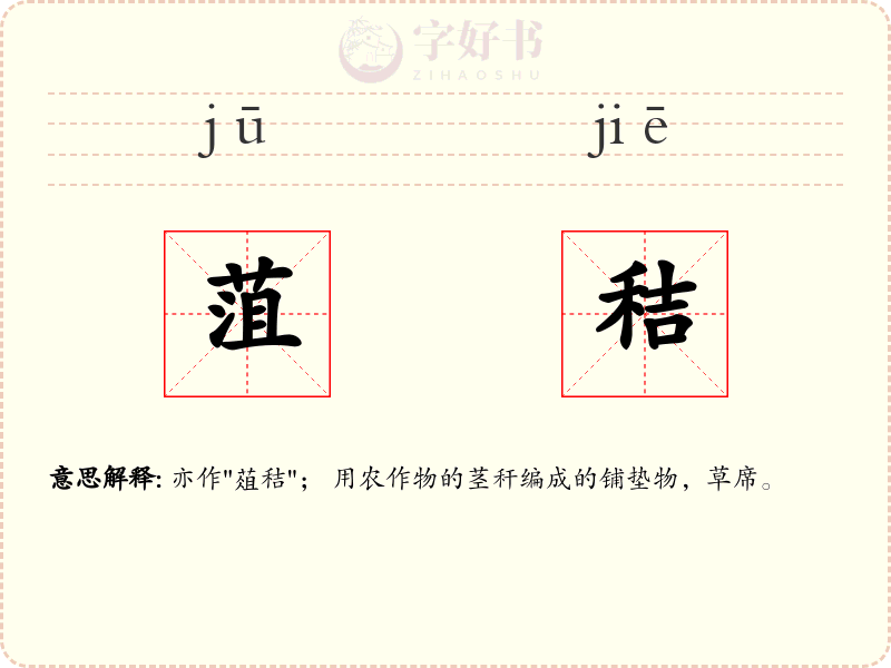 菹秸