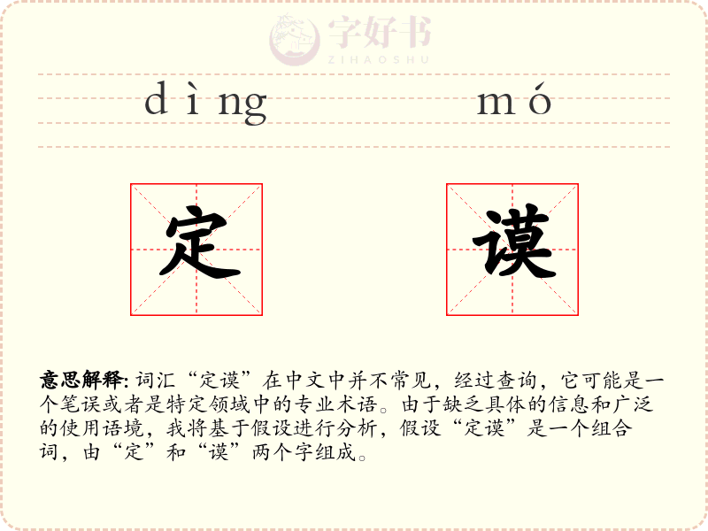 定谟