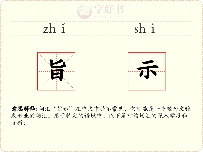 旨示