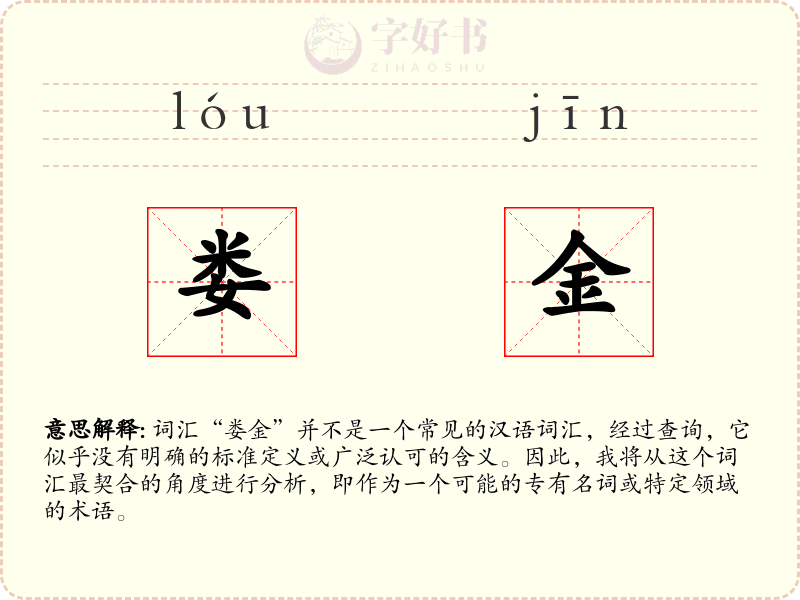 娄金