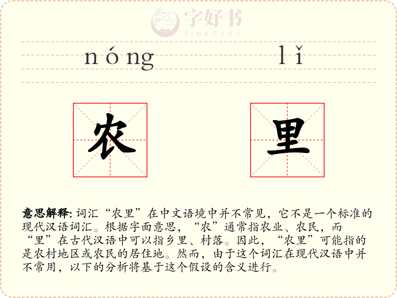 农里