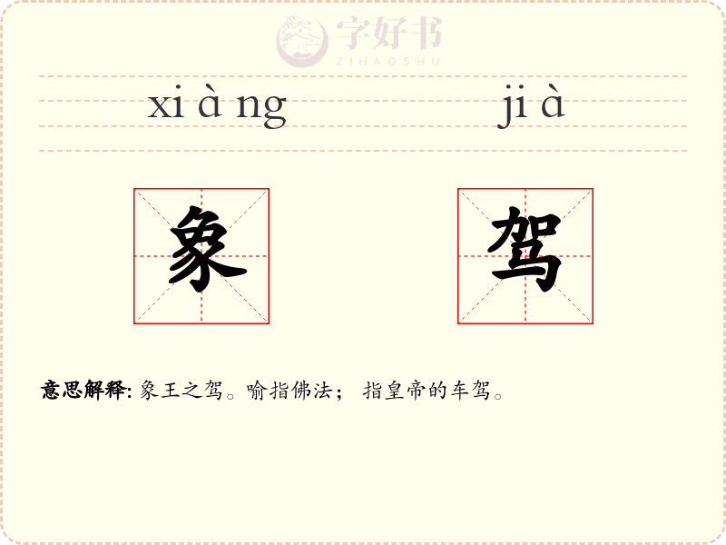象驾