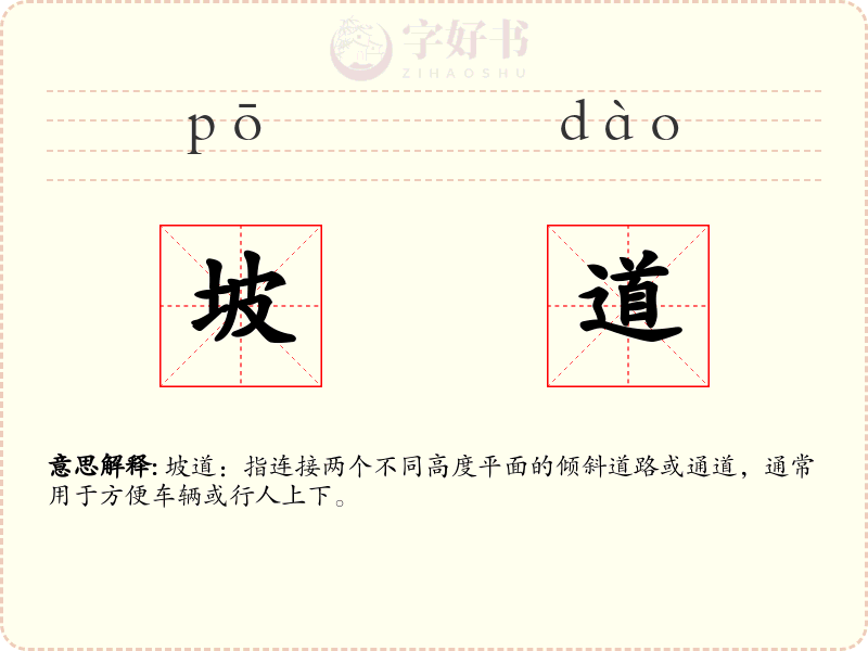 坡道