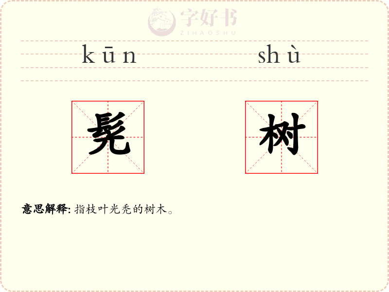 髡树