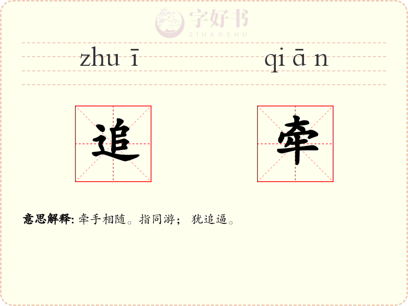 追牵