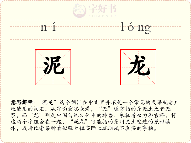 泥龙