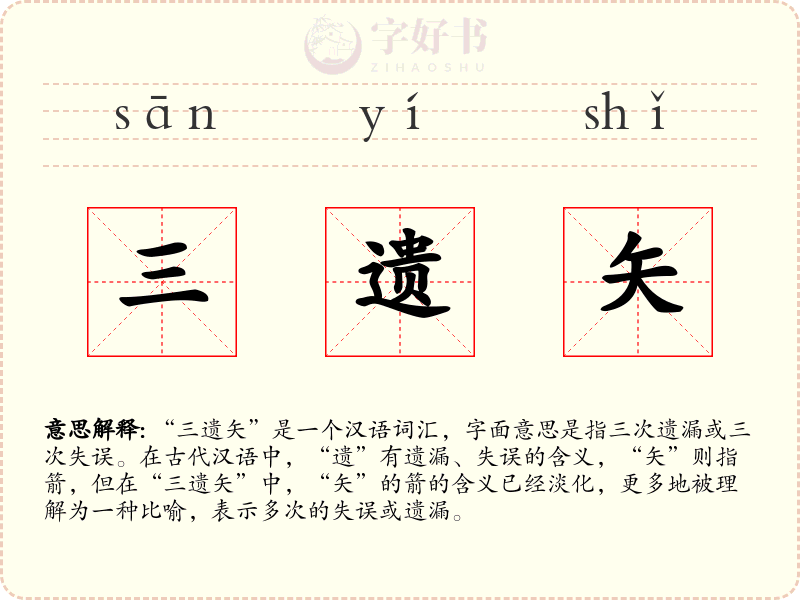 三遗矢