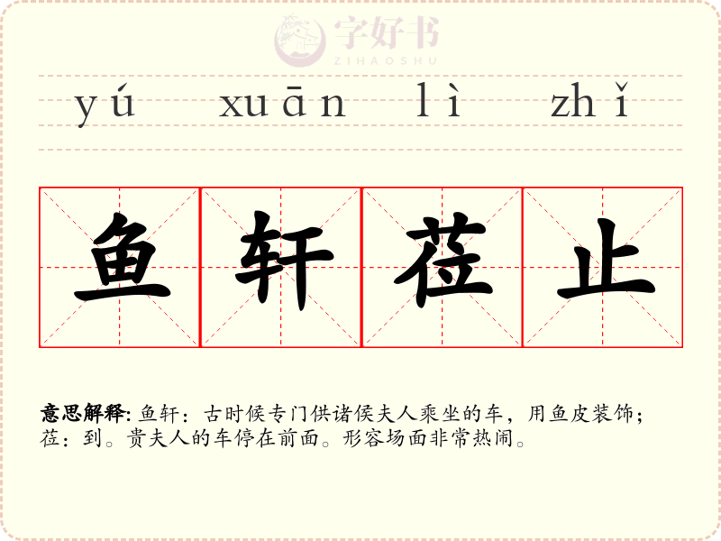 鱼轩莅止