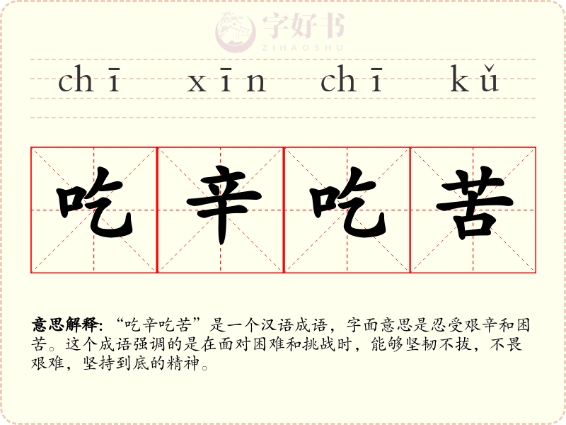 吃辛吃苦