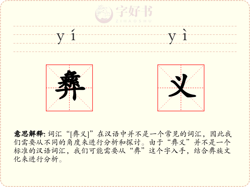彝义