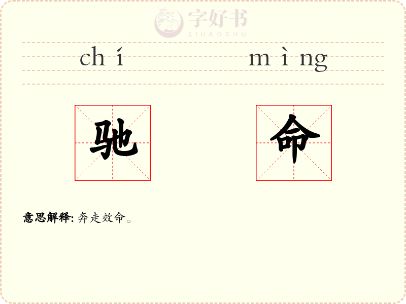 驰命